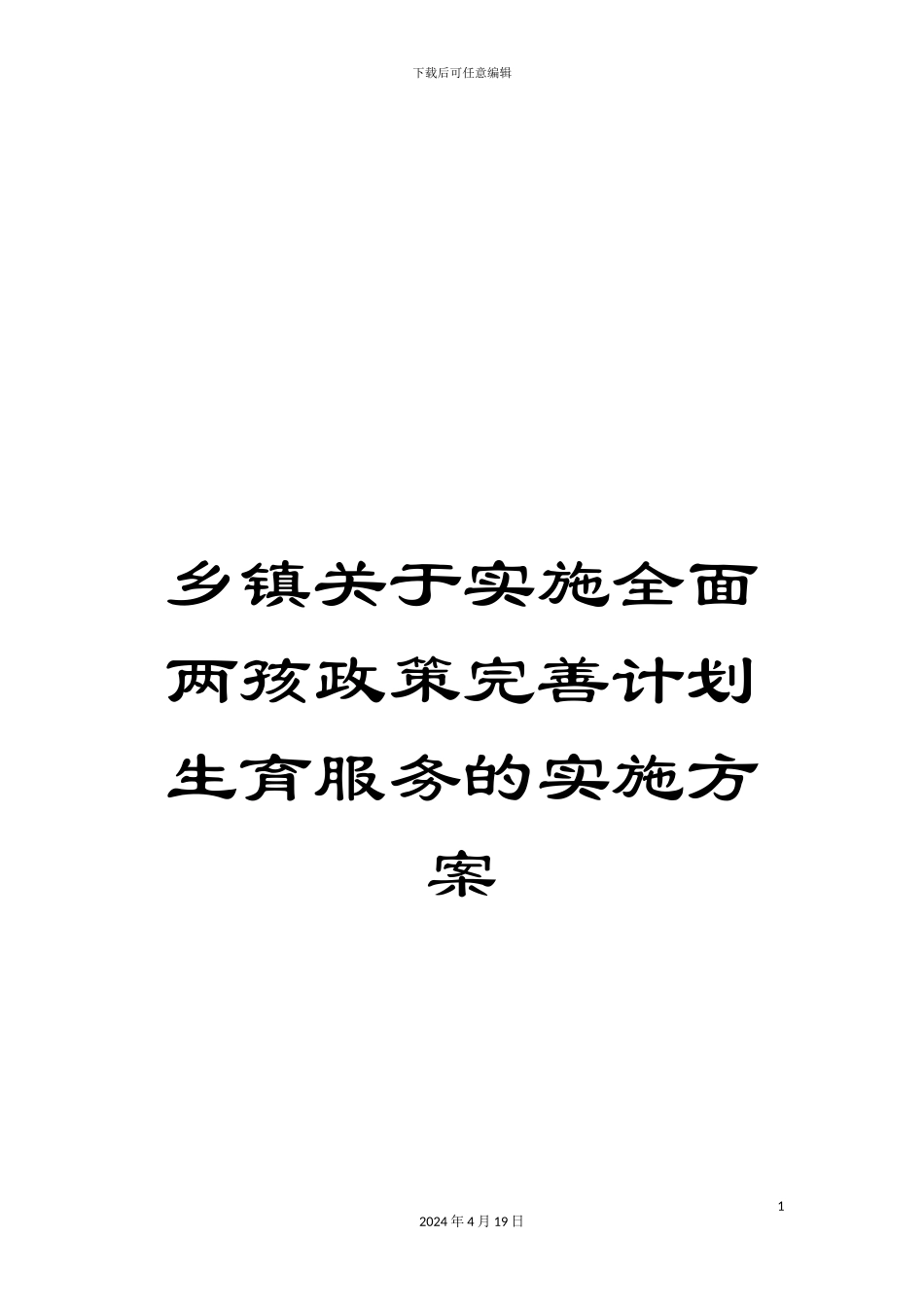 乡镇关于实施全面两孩政策完善计划生育服务的实施方案_第1页