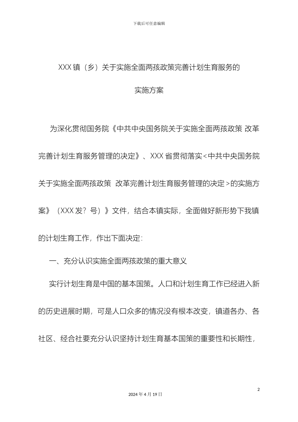 乡镇关于实施全面两孩政策完善计划生育服务的实施方案_第2页