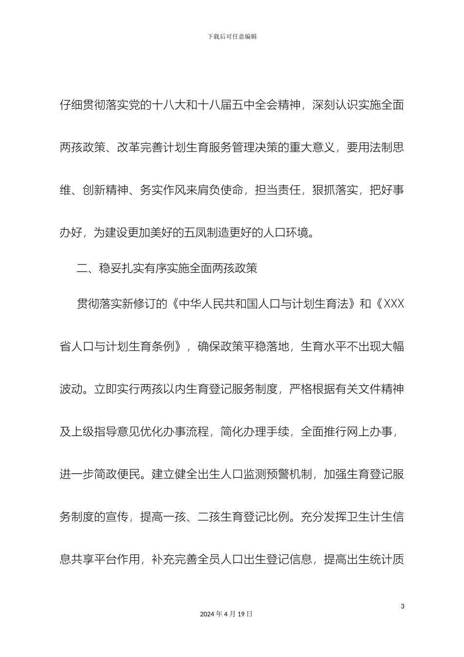 乡镇关于实施全面两孩政策完善计划生育服务的实施方案_第3页