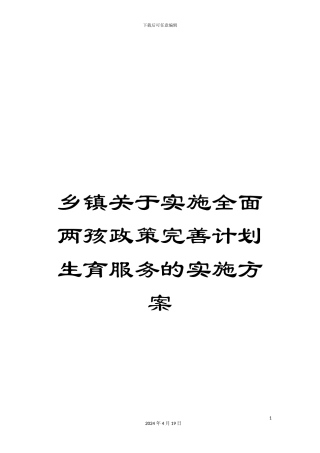 乡镇关于实施全面两孩政策完善计划生育服务的实施方案