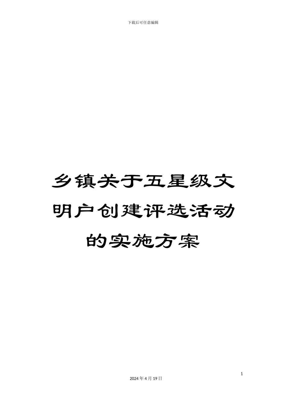 乡镇关于五星级文明户创建评选活动的实施方案_第1页