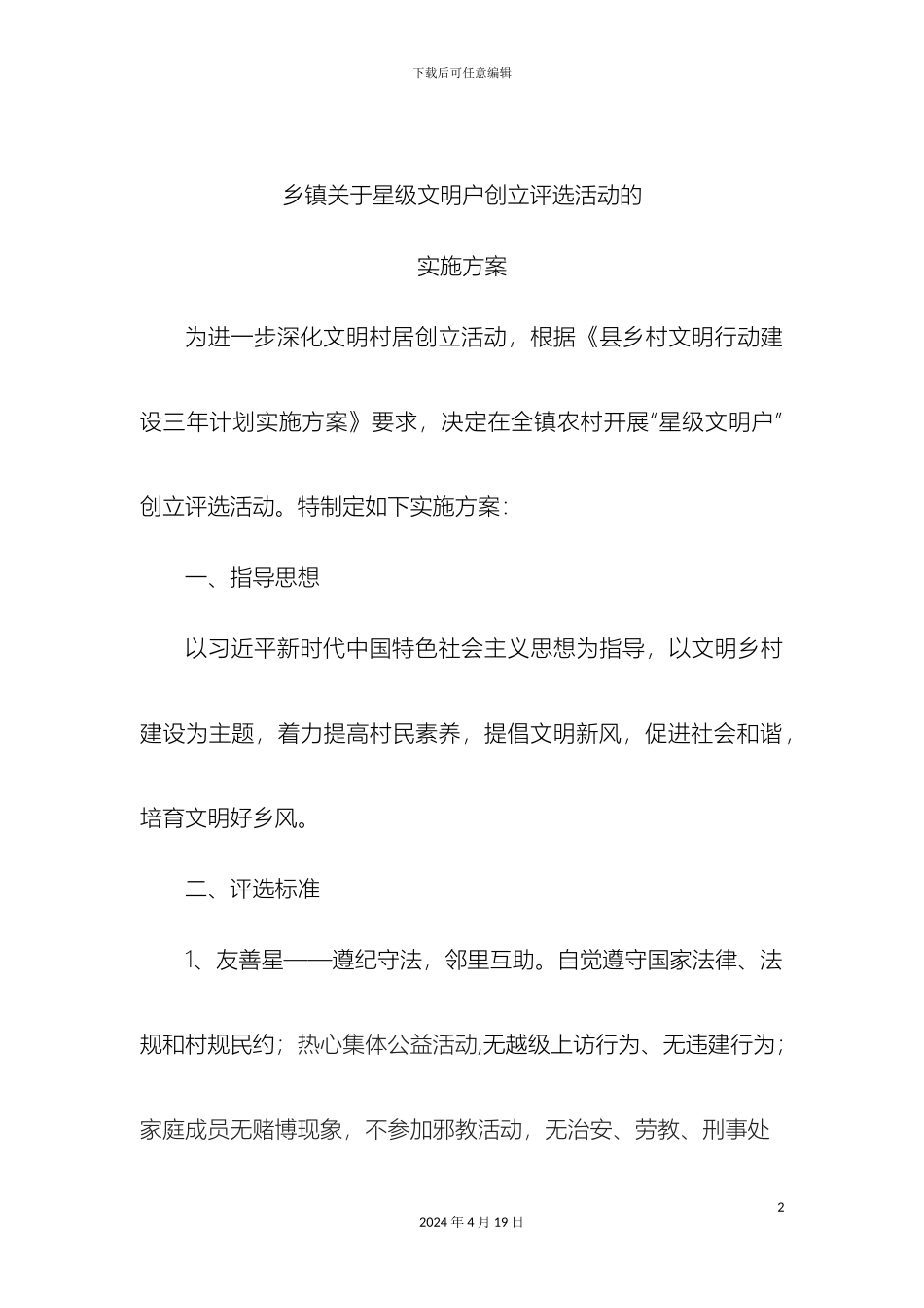 乡镇关于五星级文明户创建评选活动的实施方案_第2页
