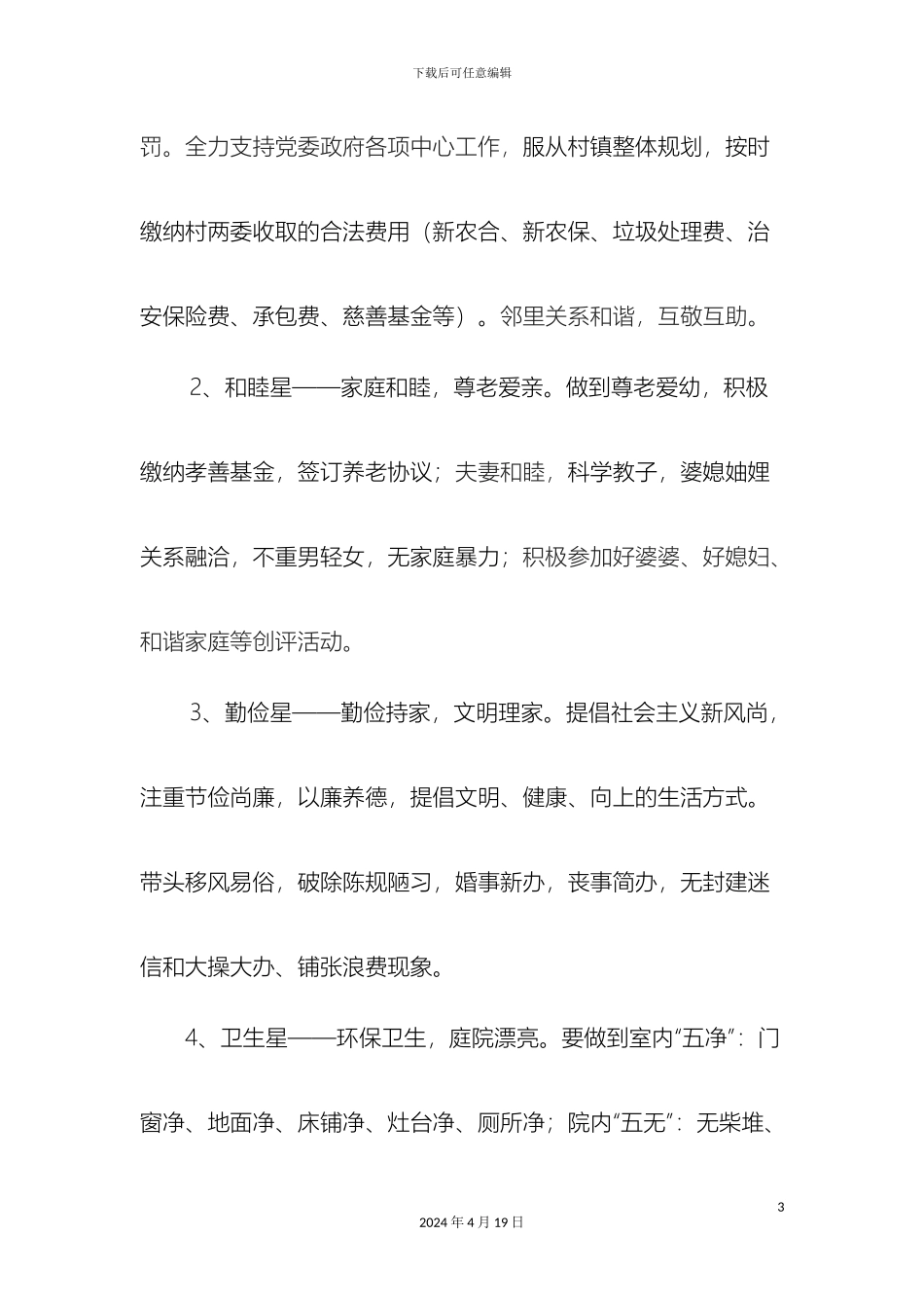 乡镇关于五星级文明户创建评选活动的实施方案_第3页
