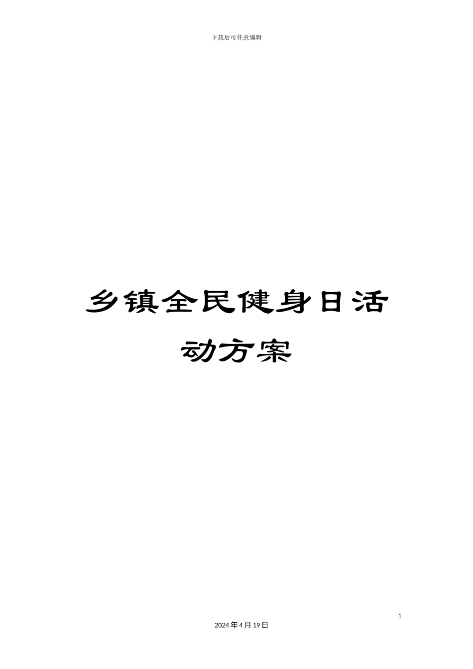 乡镇全民健身日活动方案_第1页