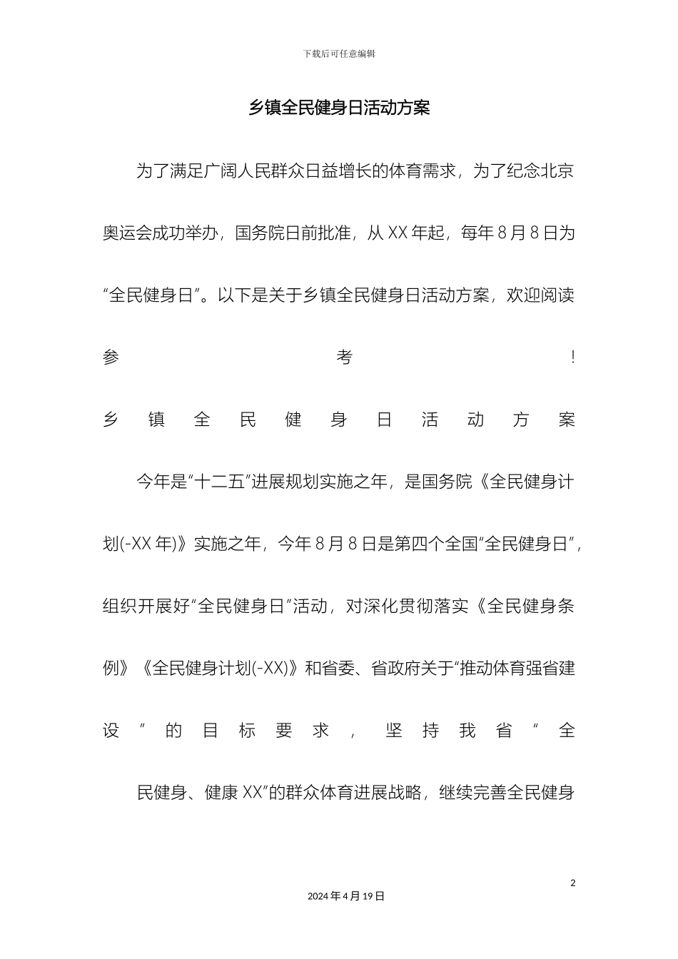 乡镇全民健身日活动方案_第2页