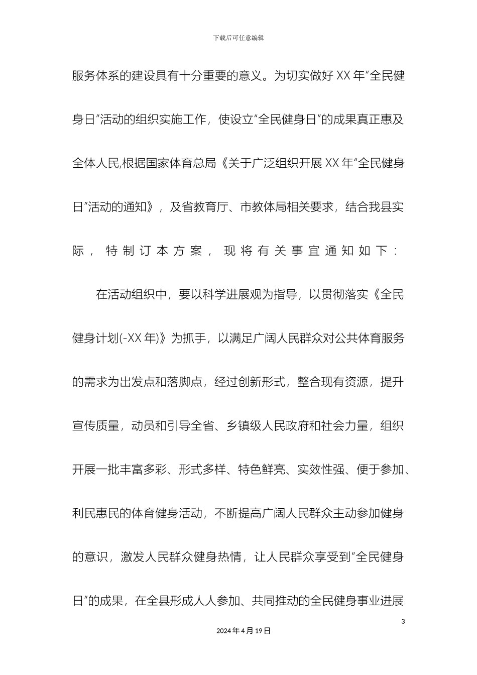 乡镇全民健身日活动方案_第3页