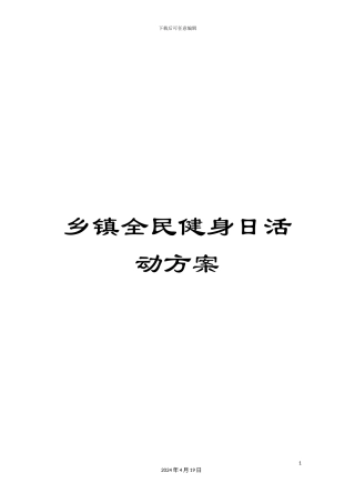 乡镇全民健身日活动方案