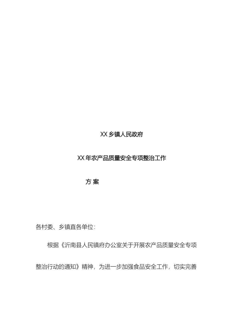 乡镇农产品质量安全实施方案_第2页