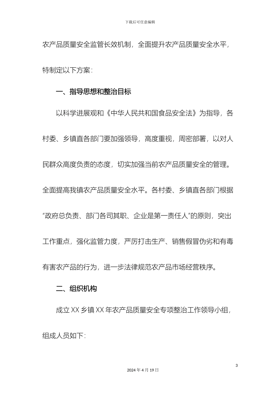 乡镇农产品质量安全实施方案_第3页