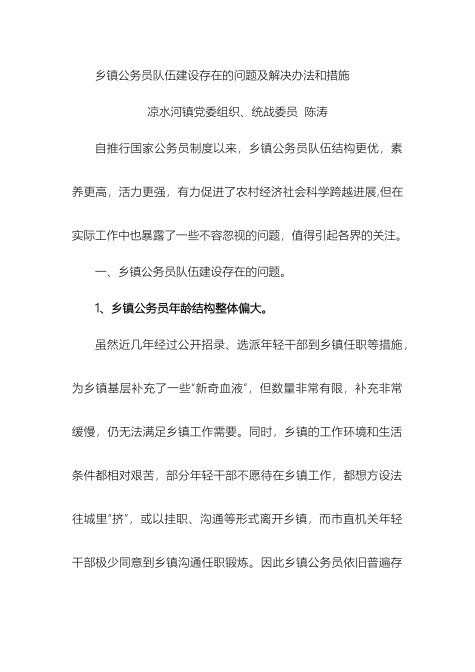 乡镇公务员队伍建设存在的问题及解决办法和措施_第2页