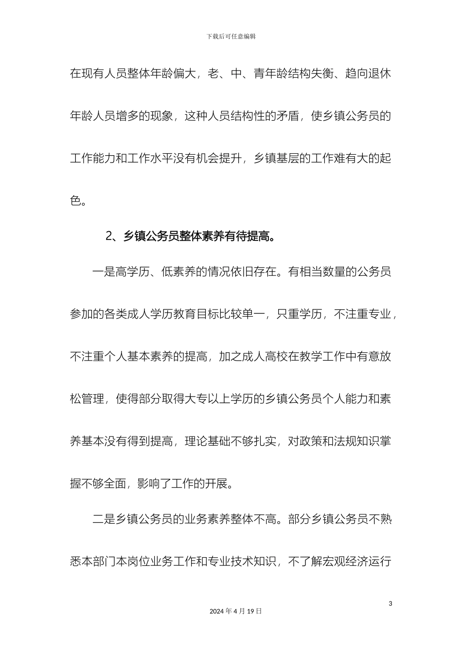 乡镇公务员队伍建设存在的问题及解决办法和措施_第3页