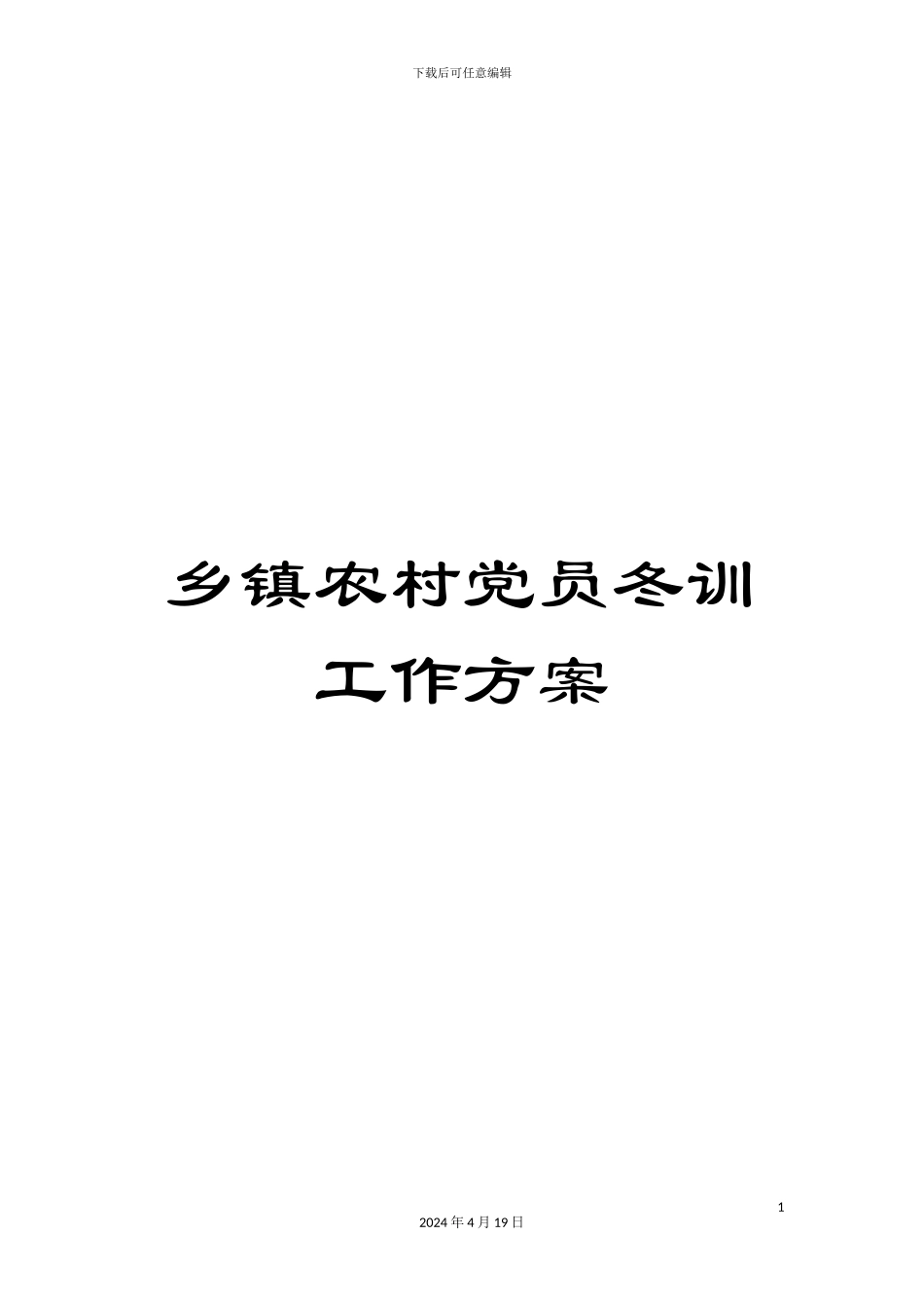 乡镇农村党员冬训工作方案_第1页