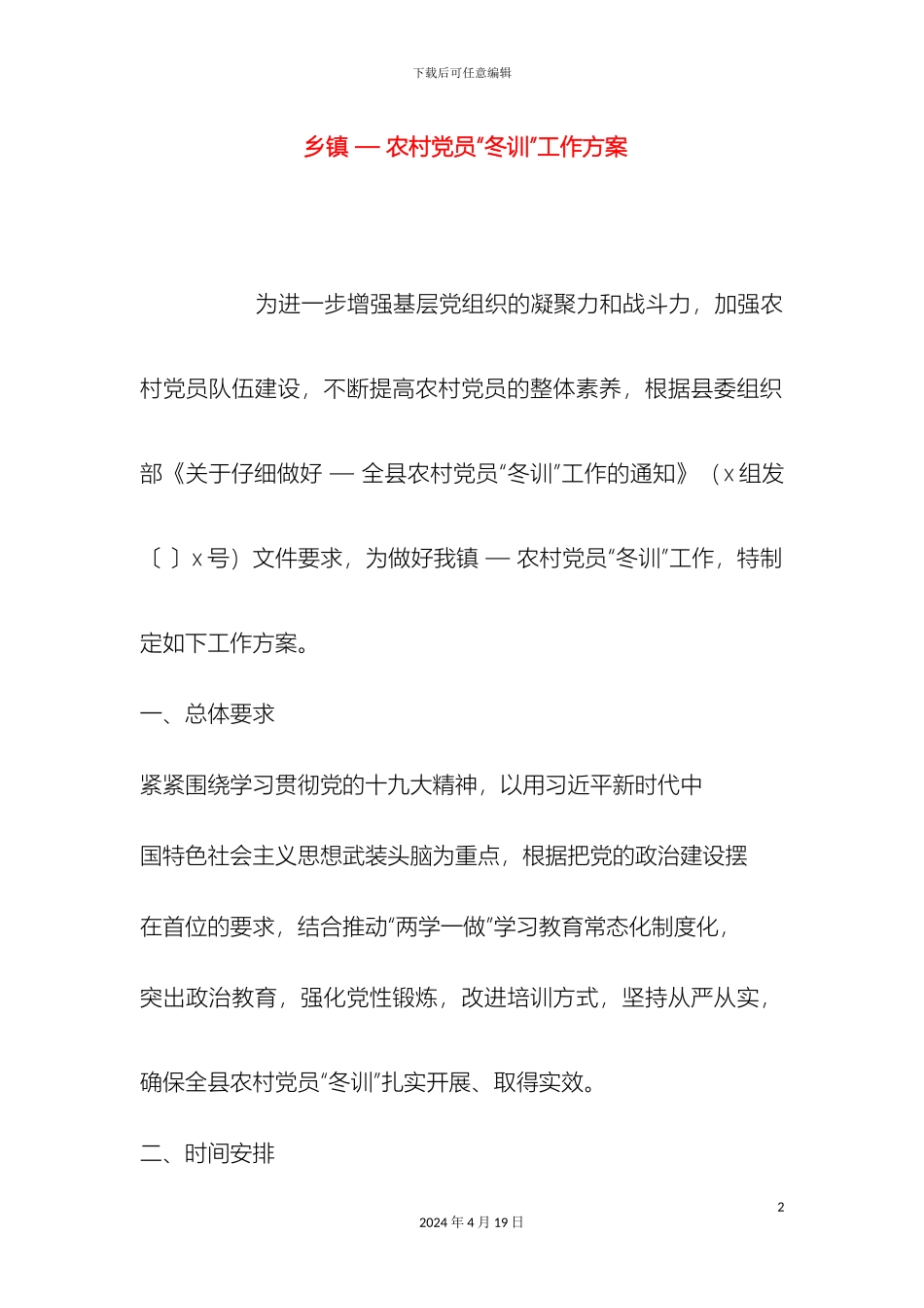 乡镇农村党员冬训工作方案_第2页