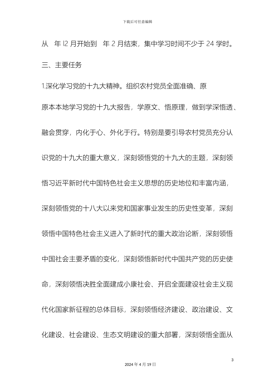 乡镇农村党员冬训工作方案_第3页