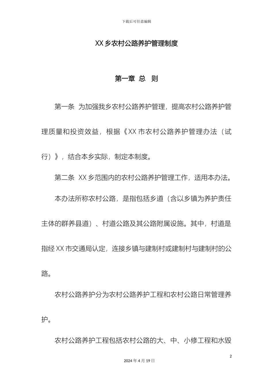 乡镇农村公路养护管理制度_第2页