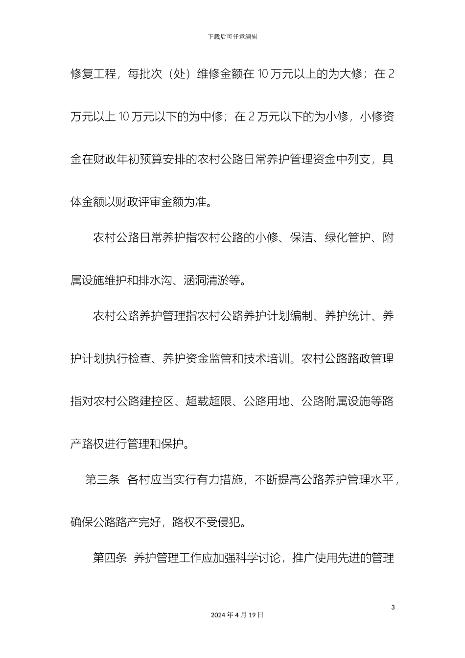 乡镇农村公路养护管理制度_第3页