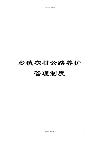 乡镇农村公路养护管理制度