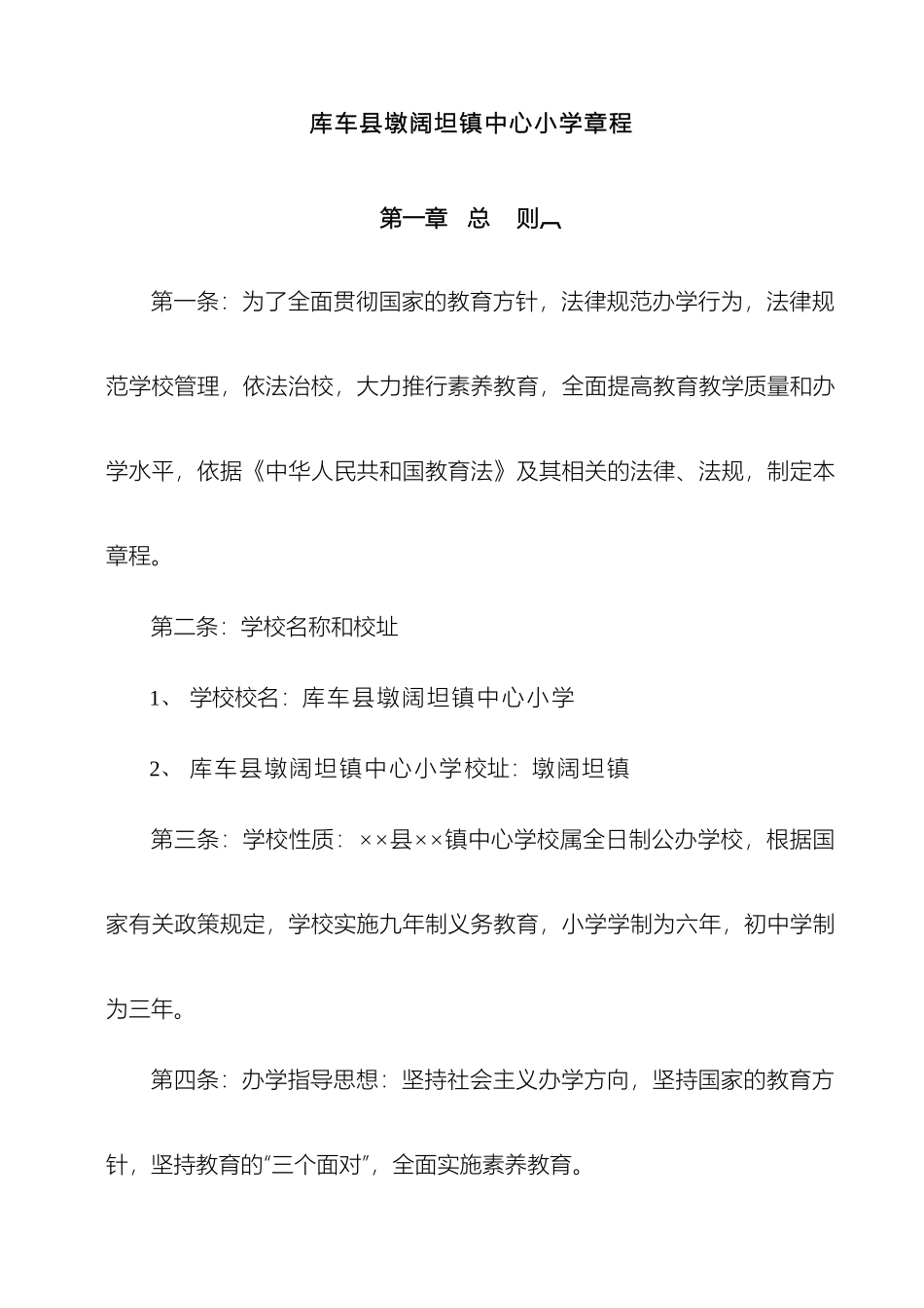 乡镇中小学校章程_第2页