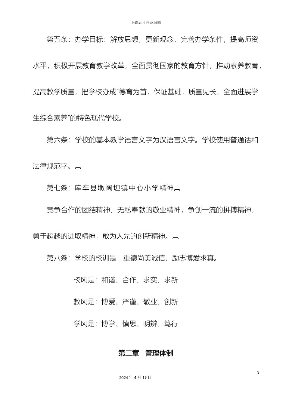 乡镇中小学校章程_第3页