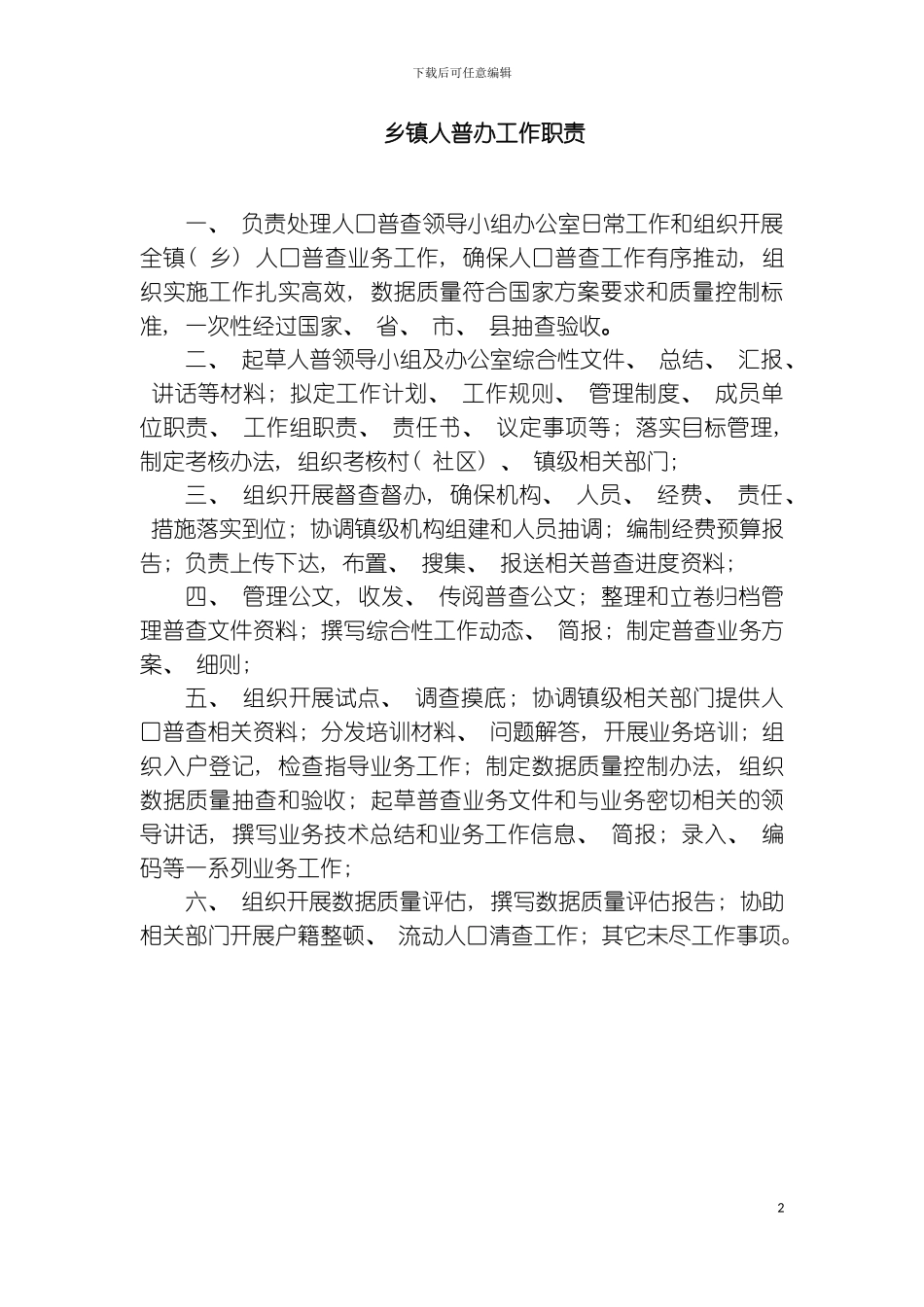 乡镇人普办普查员普查指导员工作职责模板_第2页