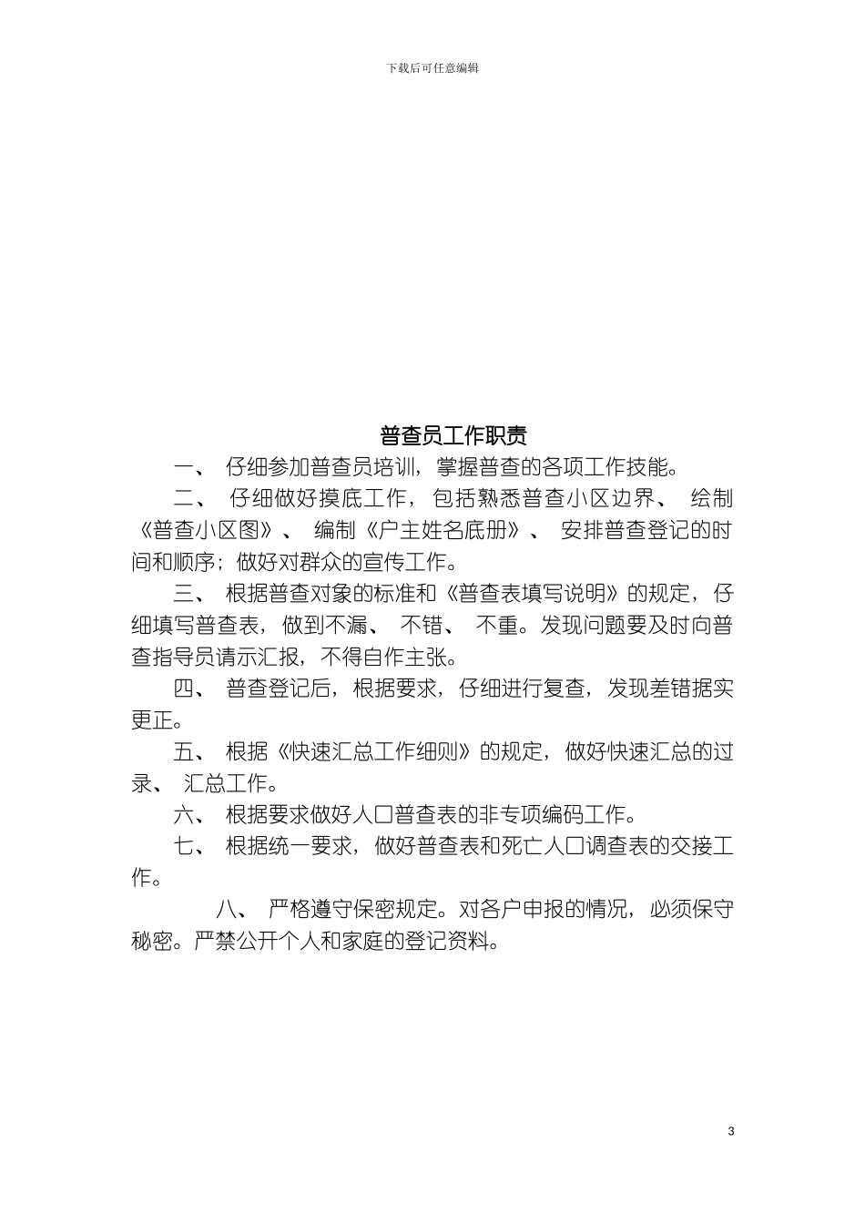 乡镇人普办普查员普查指导员工作职责模板_第3页
