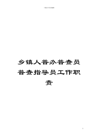 乡镇人普办普查员普查指导员工作职责模板