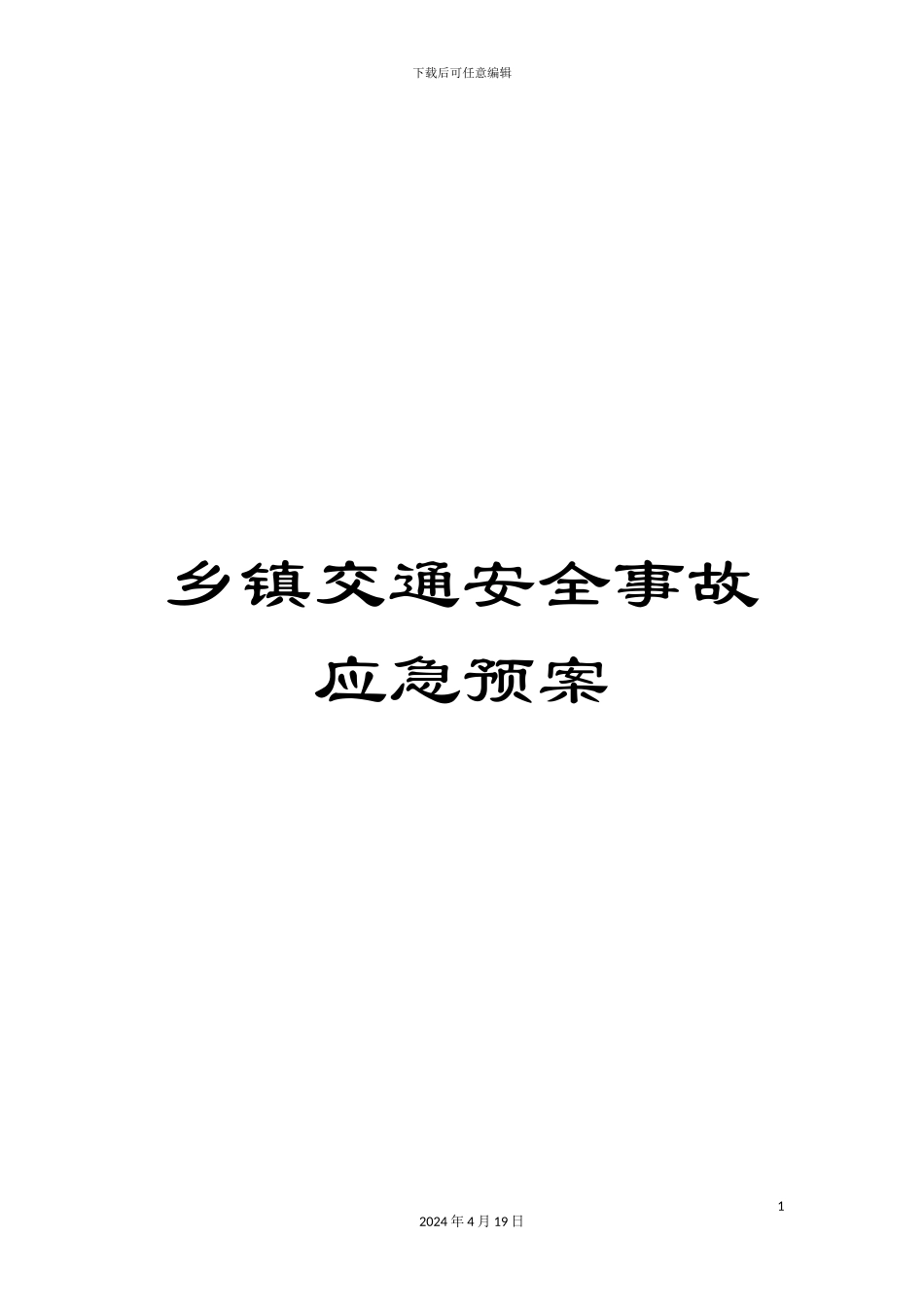 乡镇交通安全事故应急预案_第1页
