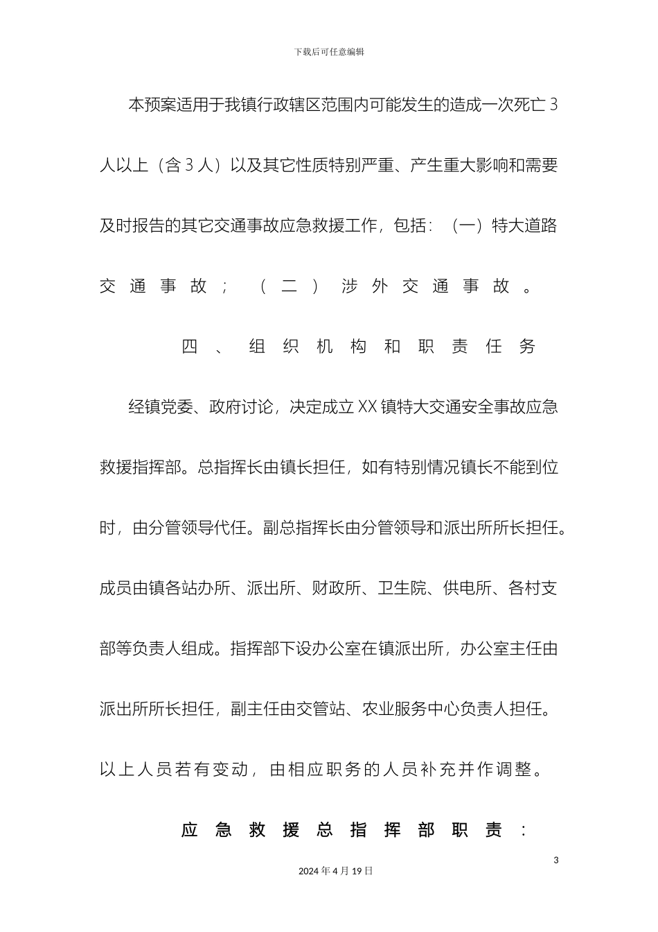 乡镇交通安全事故应急预案_第3页