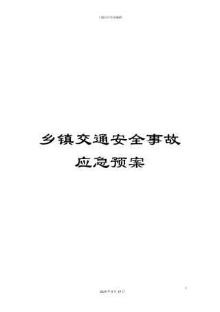 乡镇交通安全事故应急预案