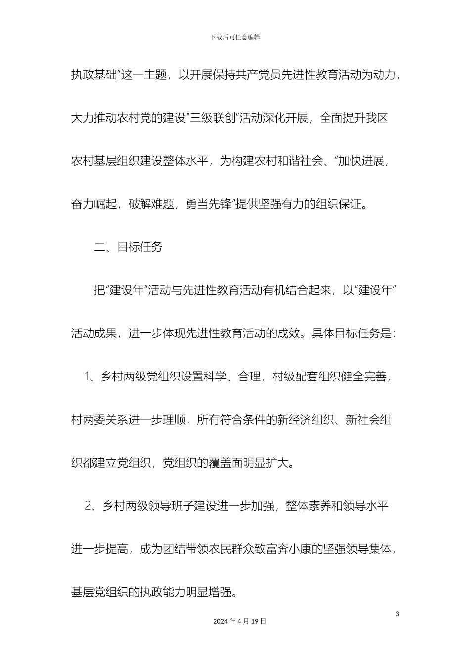 乡镇农村基层组织建设年活动实施方案_第3页