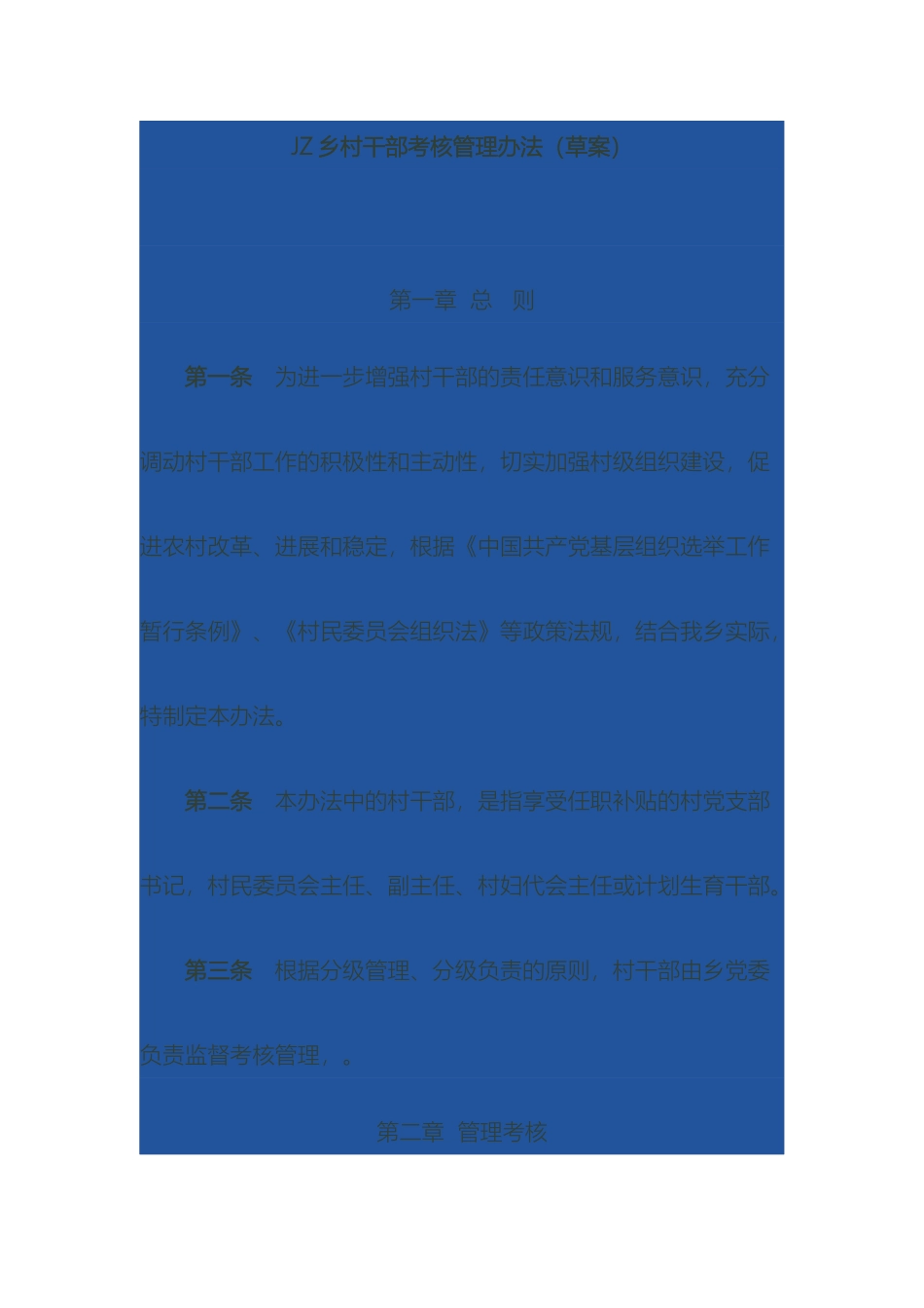 乡镇农村干部考核管理办法_第2页