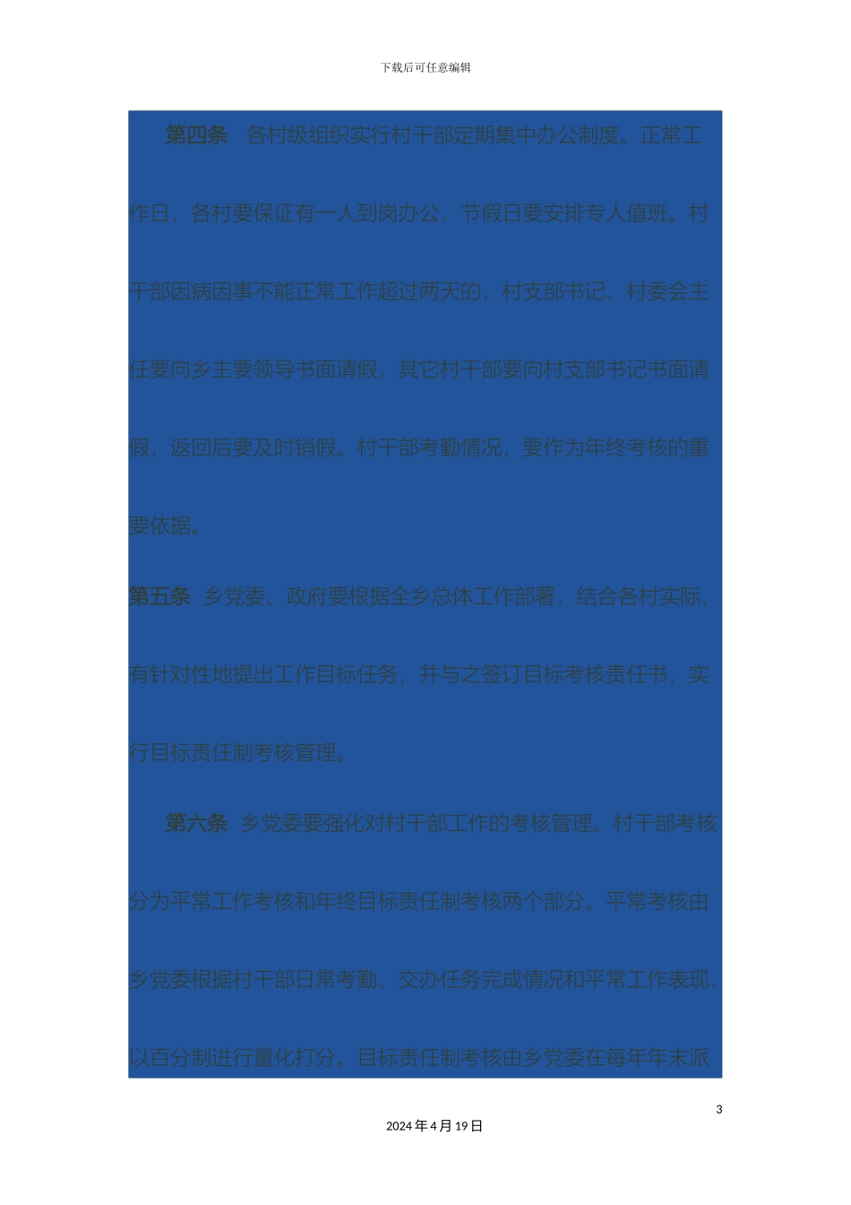 乡镇农村干部考核管理办法_第3页