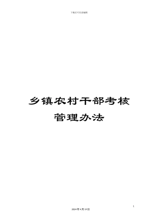 乡镇农村干部考核管理办法