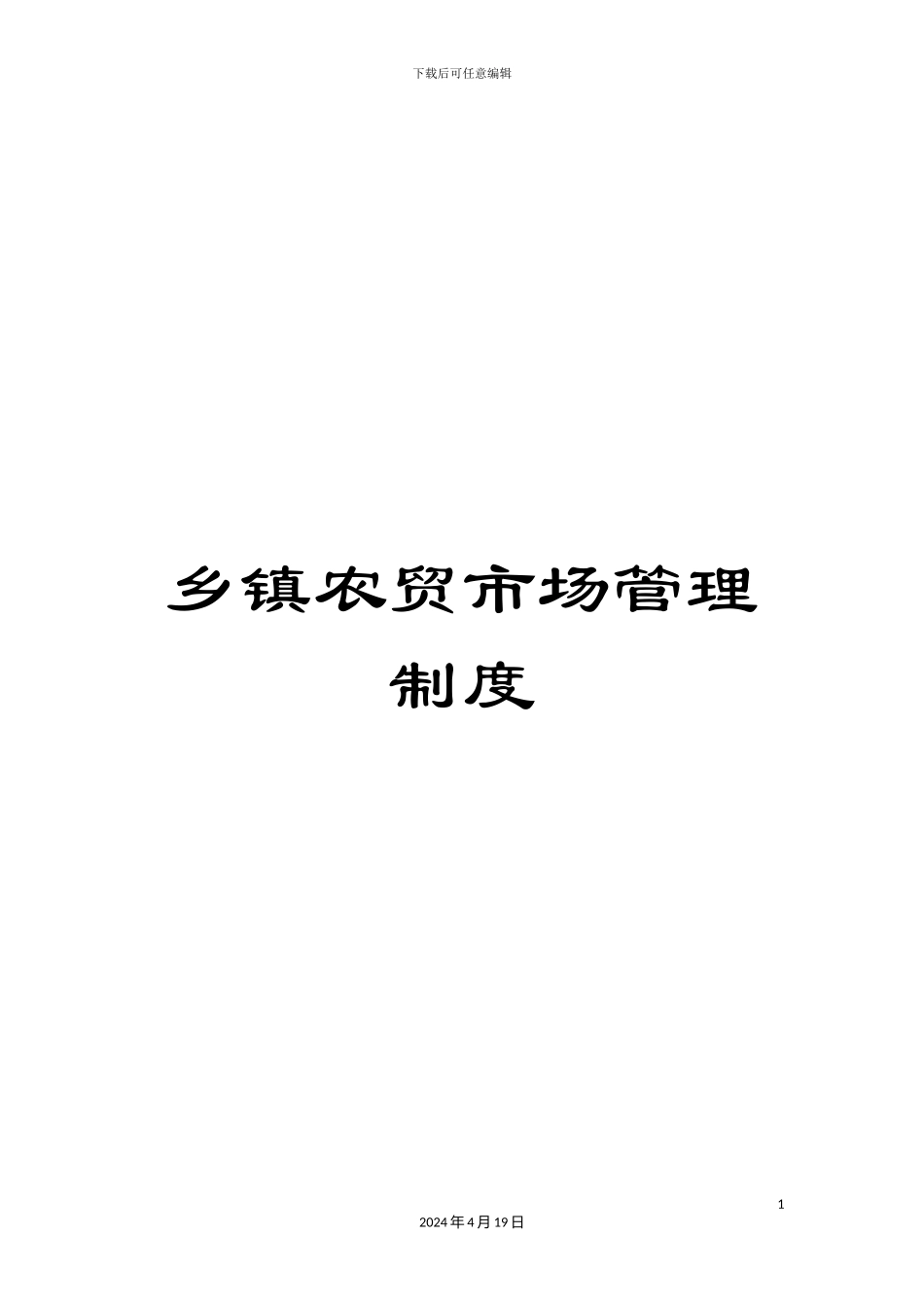 乡镇农贸市场管理制度_第1页