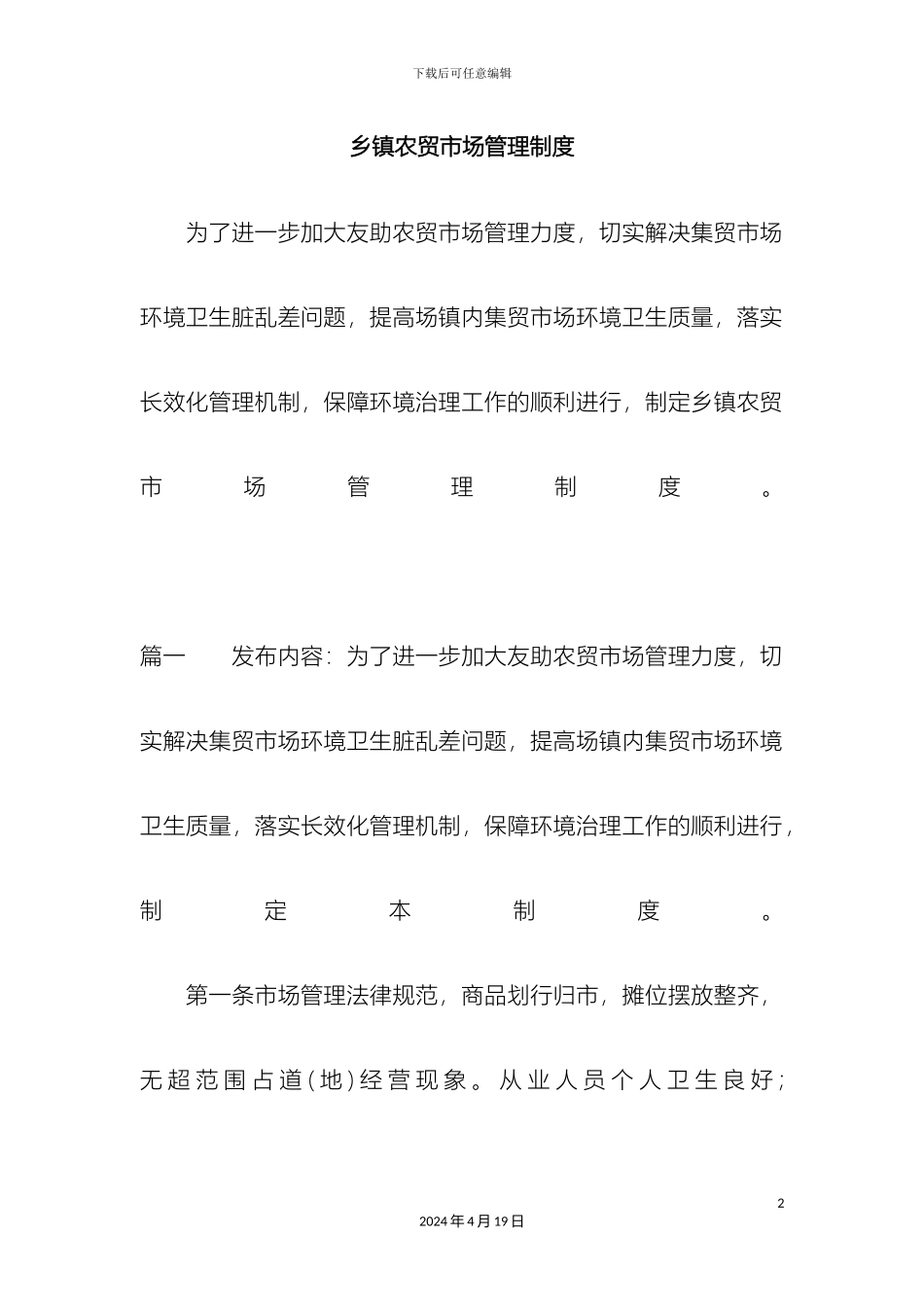 乡镇农贸市场管理制度_第2页