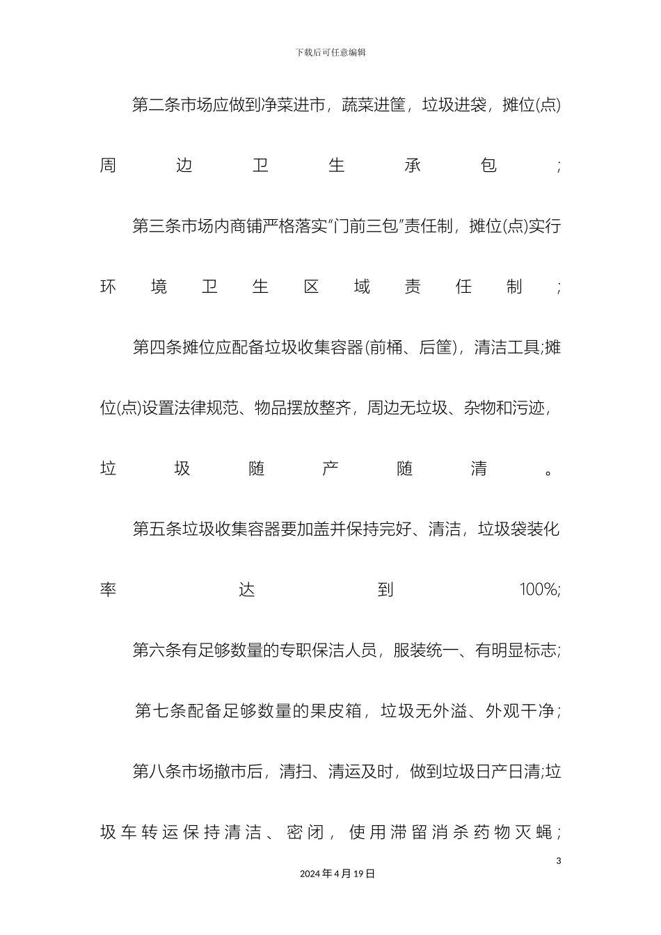 乡镇农贸市场管理制度_第3页