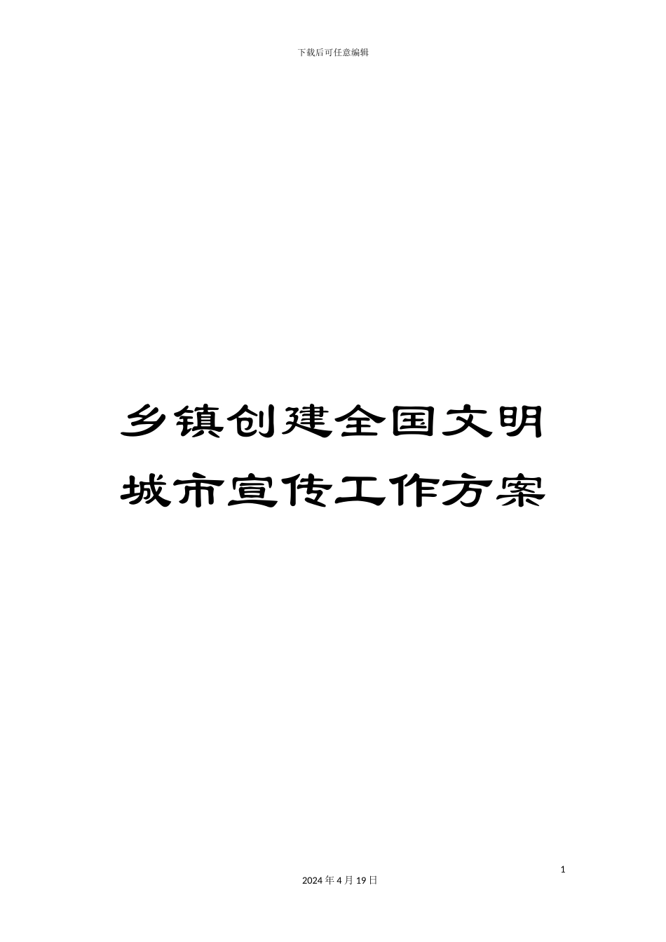 乡镇创建全国文明城市宣传工作方案_第1页