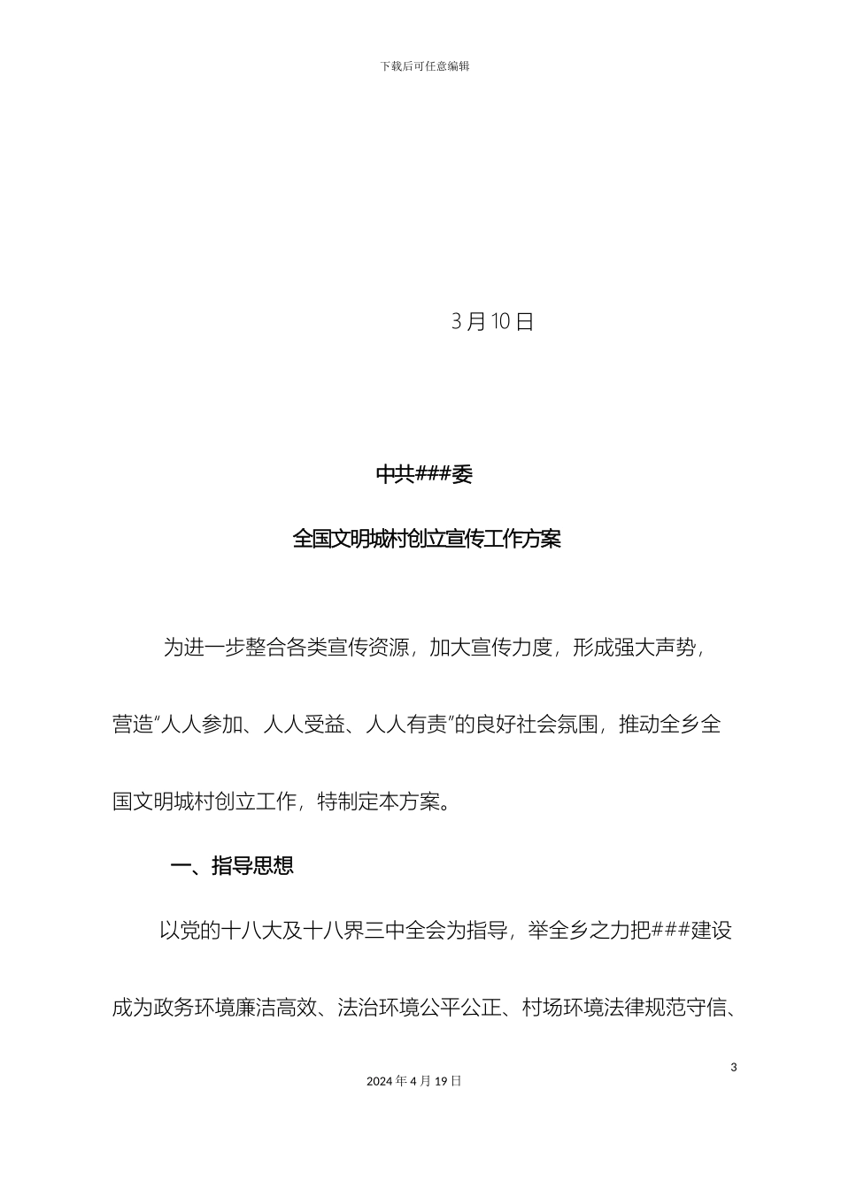 乡镇创建全国文明城市宣传工作方案_第3页
