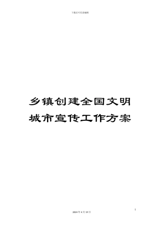 乡镇创建全国文明城市宣传工作方案