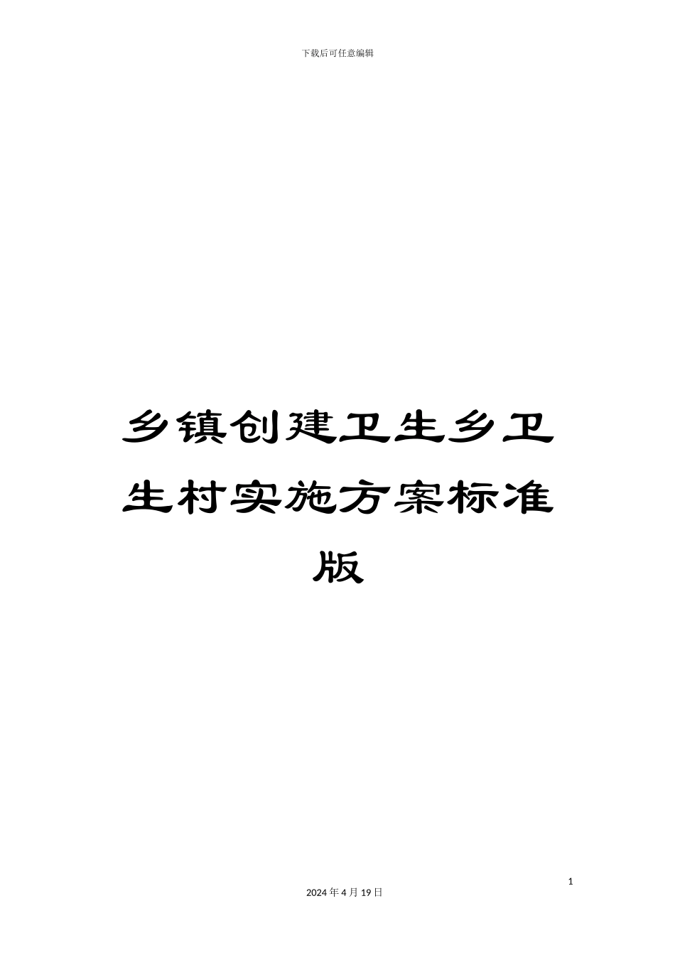 乡镇创建卫生乡卫生村实施方案标准版_第1页