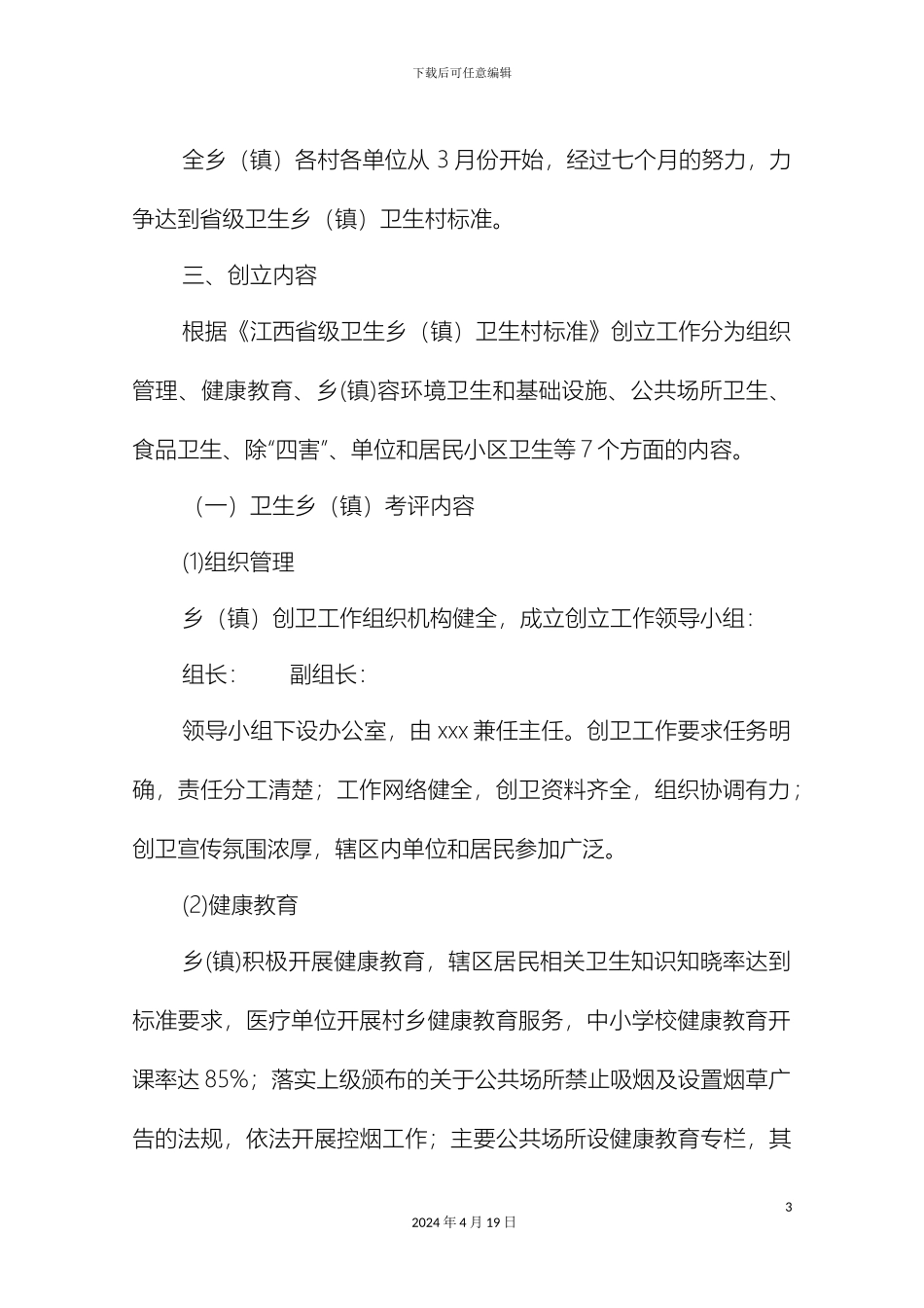 乡镇创建卫生乡卫生村实施方案标准版_第3页