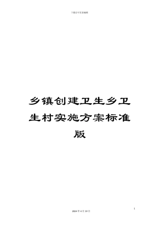 乡镇创建卫生乡卫生村实施方案标准版