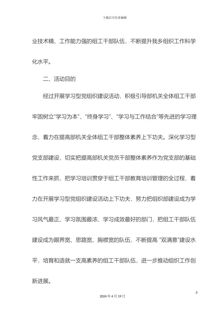 乡镇创建学习型党组织实施方案_第3页