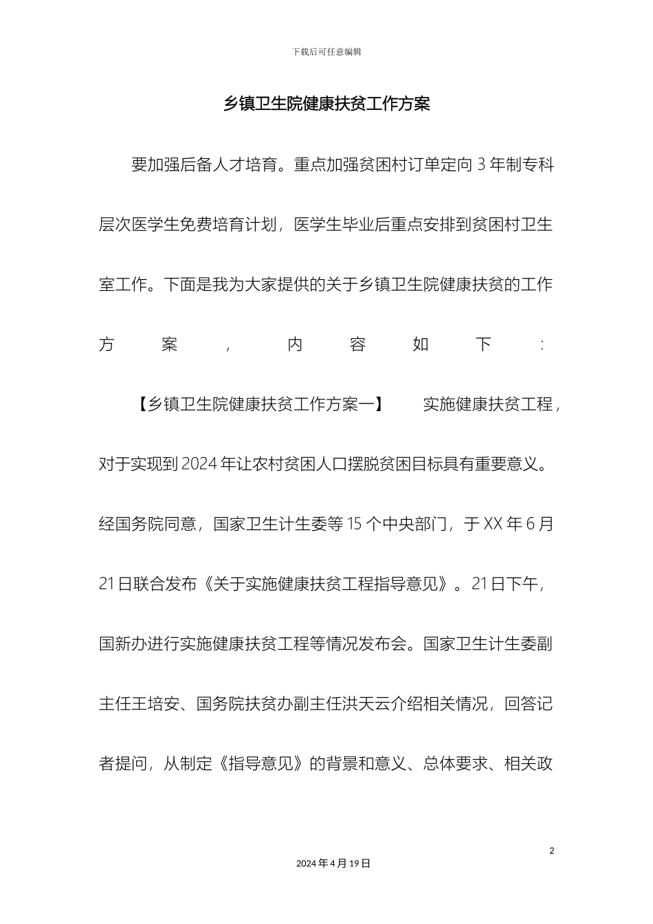 乡镇卫生院健康扶贫工作方案_第2页