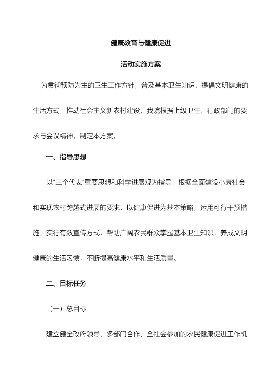 乡镇卫生院健康教育与健康促进活动方案_第2页