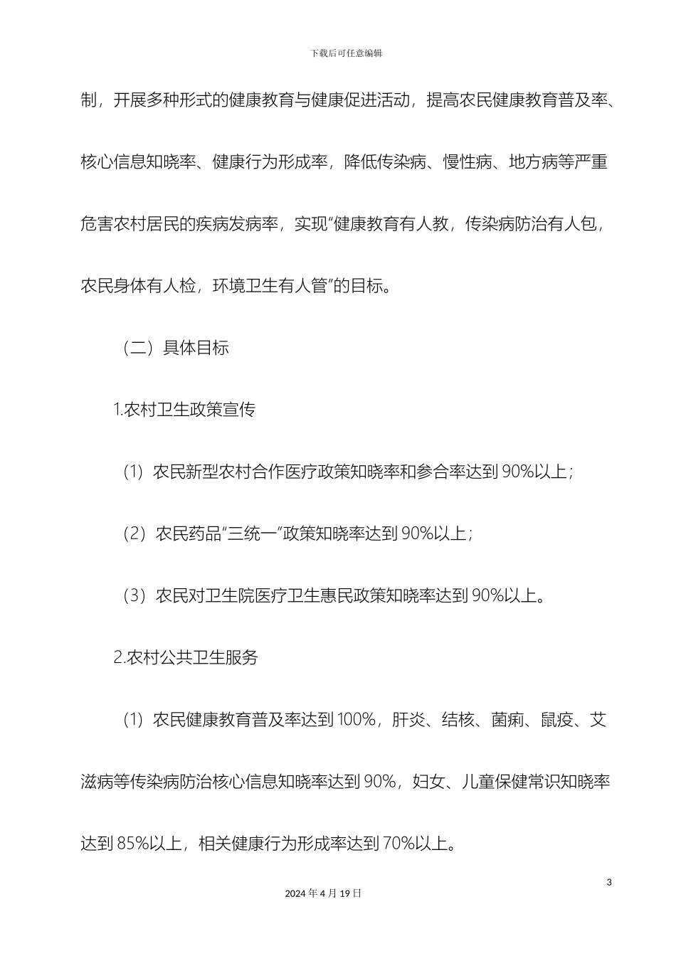乡镇卫生院健康教育与健康促进活动方案_第3页
