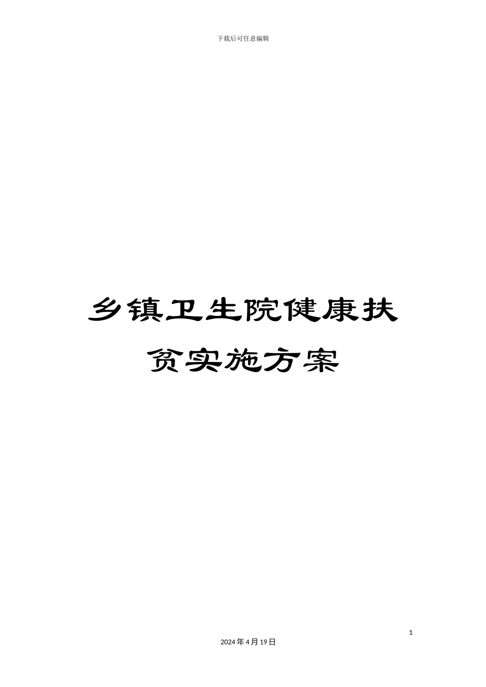 乡镇卫生院健康扶贫实施方案_第1页