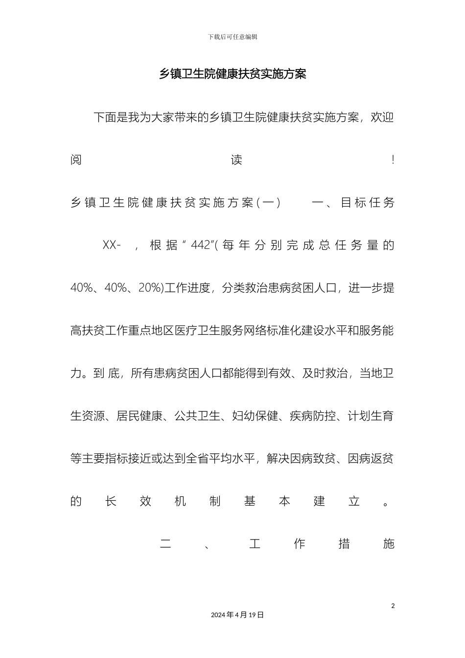 乡镇卫生院健康扶贫实施方案_第2页