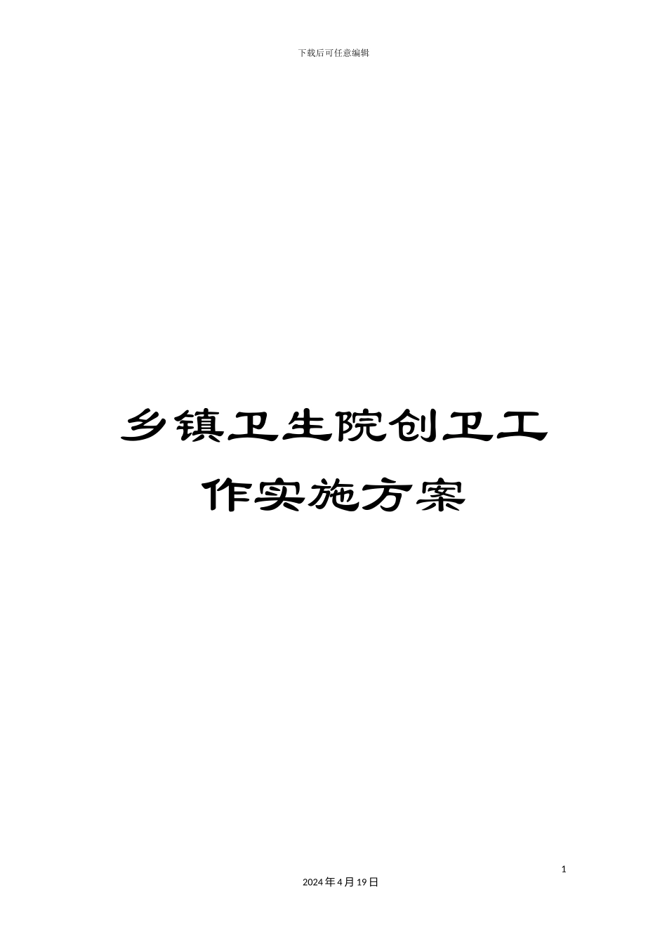 乡镇卫生院创卫工作实施方案_第1页