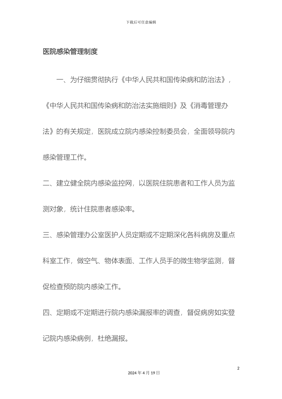 乡镇卫生院医院感染管理制度_第2页